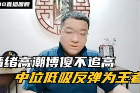 浙江建投大幅调整，博傻段要随时注意龙头见顶，交易员的经验分享视频封面
