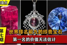 世界上排行前九的珍贵宝石，钻石没有上榜，“海洋之星”只排第八视频封面