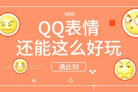 用了这么久的手机QQ，今天才发现表情还可以这么玩视频封面