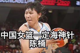 致敬前女篮第一中锋陈楠，曾退役2年后重回战场，冲击奥运入场！视频封面