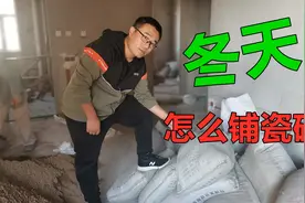 冬天可以装修，但铺瓷砖需特别用心，装修大崔讲解注意事项视频封面