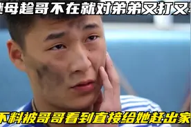 继母趁哥不在就对弟弟又打又骂，不料被哥哥看到直接给她赶出家门视频封面