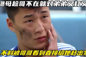 继母趁哥不在就对弟弟又打又骂，不料被哥哥看到直接给她赶出家门视频封面