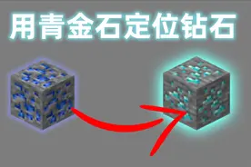 【Minecraft || 我的世界】一分钟看懂用青金石定位钻石