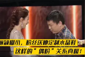 赵丽颖脚小，粉丝送她定制水晶鞋，这样的“偶粉”关系真暖！！视频封面