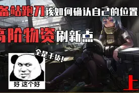 逃离塔科夫：储备站跑刀该如何确认自己位置，高阶物资刷新点 上视频封面