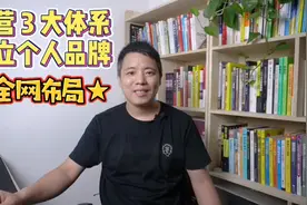 通过头条腾讯百度三大体系平台，打造个人品牌，实现全网布局视频封面