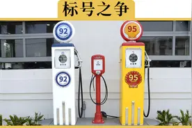 原来95号汽油居然真的比92号耐烧！老司机都错了视频封面