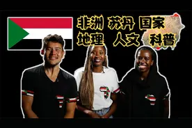 非洲 苏丹 国家 地理  人文  科普 Geography Now!视频封面