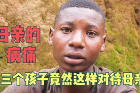 震惊世人的举动，这些孩子竟然这样对待母亲，他们的做法对吗？视频封面