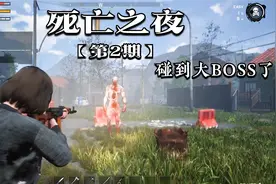 死亡之夜 第二期 碰到BOSS了 怪不得这么难打。。。视频封面