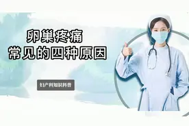 卵巢对女性来说至关重要，但有四种常见原因，可能引发卵巢疼痛视频封面