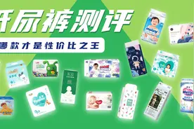 15款高性价比纸尿裤测评，谁才是真正的性价比之王？视频封面