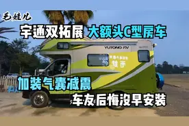 宇通双拓展房车，加装气囊和减震，有必要吗？车友后悔没早安装！视频封面