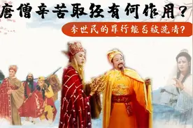西游记：唐僧辛苦取经有何作用？李世民的罪行能否被洗清？视频封面