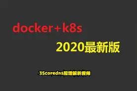 35coredns原理解析视频视频封面