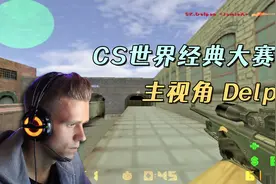 CS世界大赛 经典大赛SK大战M5！一代冲锋狙神Delpan精彩主视角！视频封面