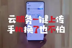 云服务一键上传，手机换了也不用怕！视频封面