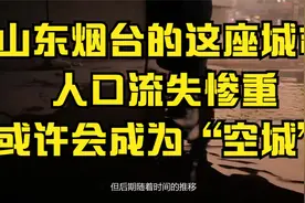 山东烟台的这座城市，人口流失惨重，或许会成为“空城”视频封面