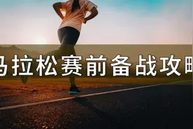 如何准备一场体验完美的马拉松，你可以这样临时抱佛脚？视频封面