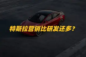 特斯拉营销费用是研发的两倍？说好的不做公关和广告是真是假？视频封面
