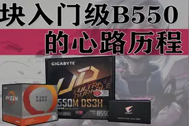 入门级B550主板不正经评测~，究竟是谁填满了我？