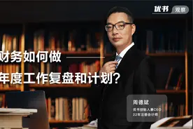 优书周德斌：财务如何做年度工作复盘和计划？#优书观察#视频封面