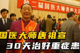 国医大师免费义诊60年，30天治好恶疾患者，中医太神奇了视频封面
