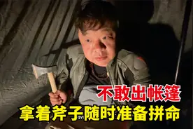 小伙野外搭帐篷疑似遇到狼，拿着斧子随时准备拼命，一夜没敢睡觉视频封面