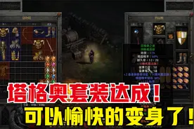 「暗黑2重制版」每天4小时系列第27期，塔格奥凑齐，可以变身啦