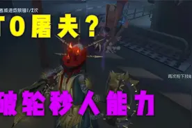 第五人格新屠夫：金皮破轮太强了！开局自带一刀直接秒佣兵视频封面