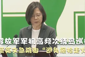 解放军军机高频次绕岛巡航 蔡英文急跳脚“避免擦枪走火”视频封面