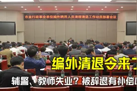 编外人员清退令来了！辅警、城管、教师失业？被辞退有补偿吗？视频封面
