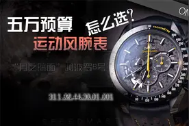 五万预算运动风腕表怎么选——最帅超霸 “月之暗面”阿波罗8号视频封面