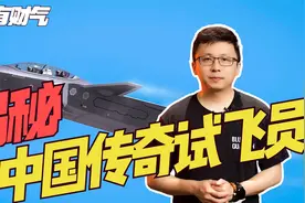 长空之王：揭秘中国传奇试飞员的英雄故事！视频封面