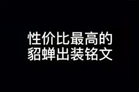 性价比最高的貂蝉出装铭文！视频封面