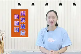 一天放几个屁正常？频繁放屁，或许跟3个原因有关，请你重视视频封面