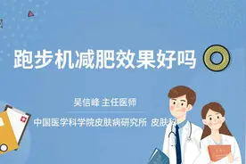 跑步机减肥效果好吗视频封面