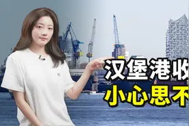中企收购汉堡港码头，德国有人想拿捏？视频封面