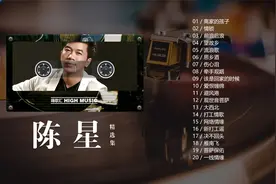 陈星经典20首歌曲合集，他把打工兄弟的心声唱的淋漓尽致！