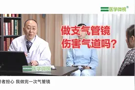 北京天坛医院呼吸内科与感染科张杰教授：做支气管镜会损伤气道吗视频封面