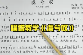 唱谱学习《虞兮叹》戏腔风格的中国风流行曲，跟着老师学起来视频封面