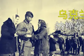 在乌克兰的纳粹分子，斯捷潘.班德拉，亚速营的老祖宗视频封面