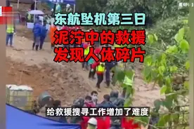 东航坠机第三日：泥泞中救援，物品多呈碎片状，发现人体组织碎片视频封面