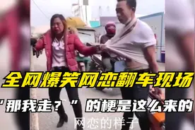 全网爆笑网恋翻车现场合集：“那我走？”的梗是这么来的！懂了。视频封面