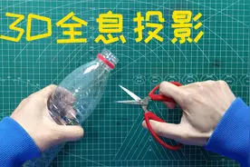 一个矿泉水瓶加上手机，据说就能实现3D全息投影，这是真的吗？视频封面