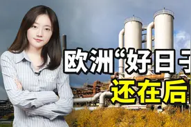 欧洲工业外流，谁是最大赢家视频封面