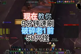 前夕德鲁伊9分钟速刷|破碎大厅|老1前50怪|视频封面