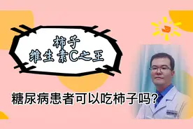 柿子富含维生素C，糖尿病患者能吃吗？视频封面