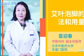 艾叶泡脚好处多！中医：要注意这些方法和用量的要求
